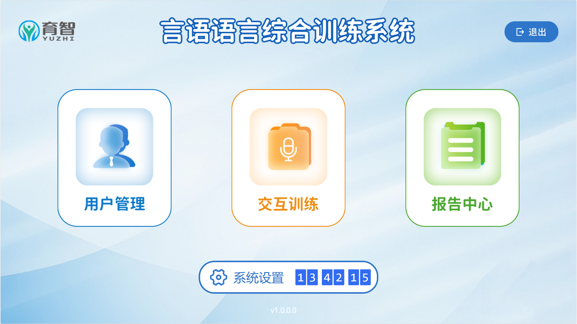 言语语言综合训练系统