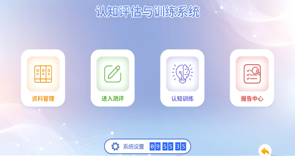 认知评估与训练仪(儿童版)