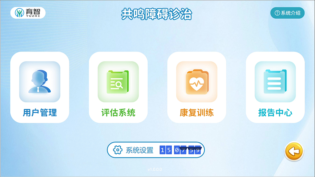 共鸣障碍诊治系统