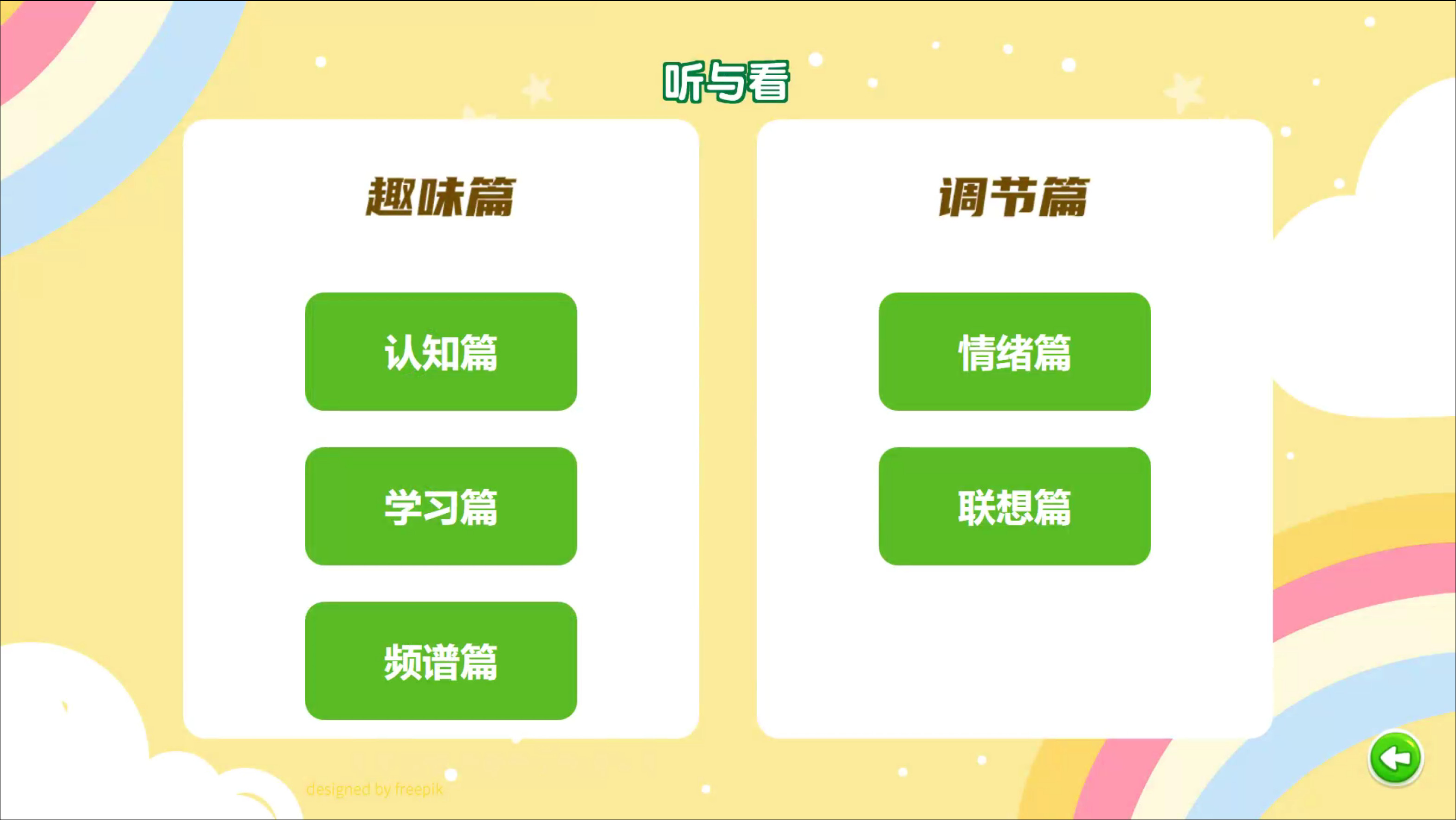 视听音乐统合训练系统