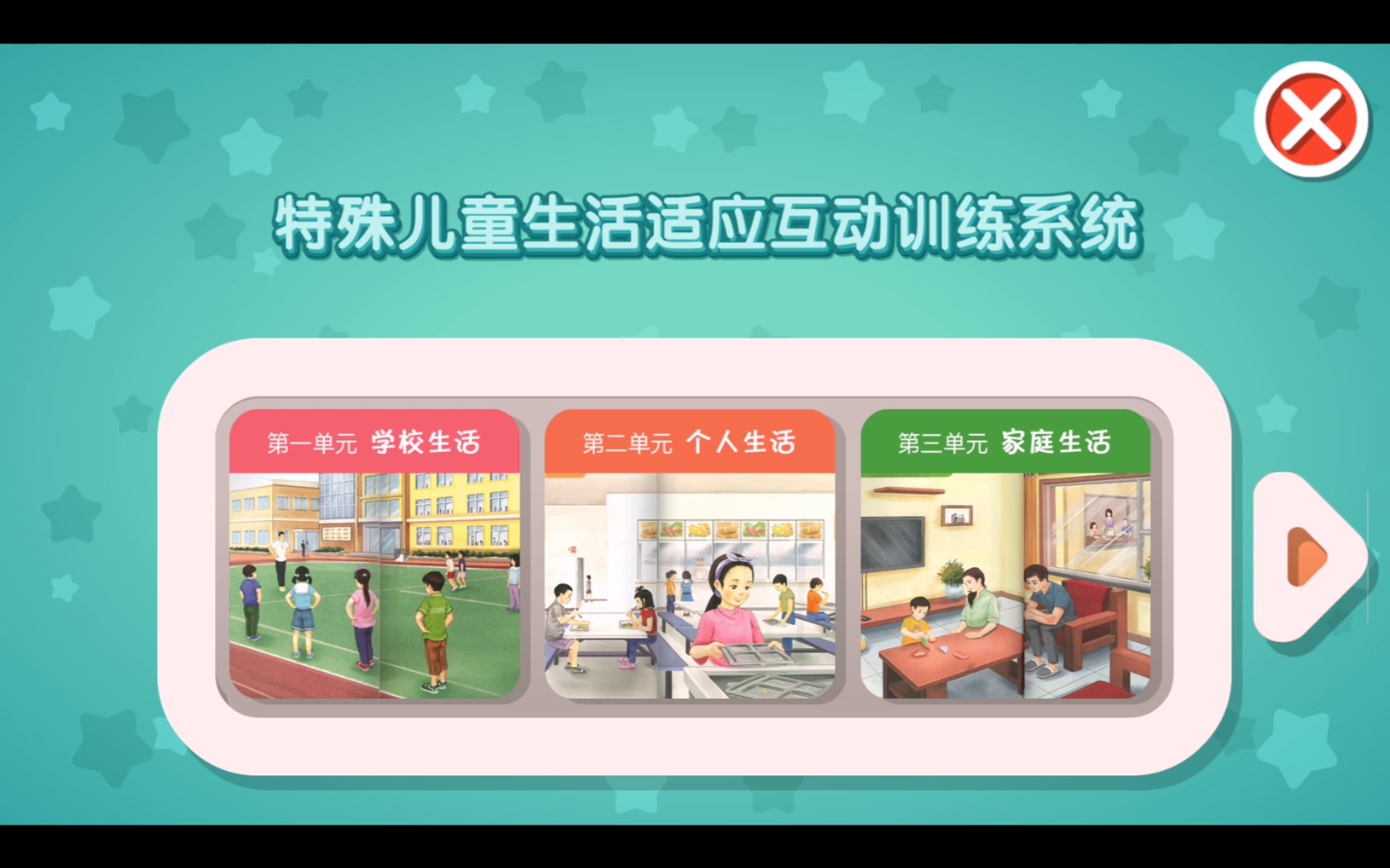 特殊儿童生活适应互动训练系统