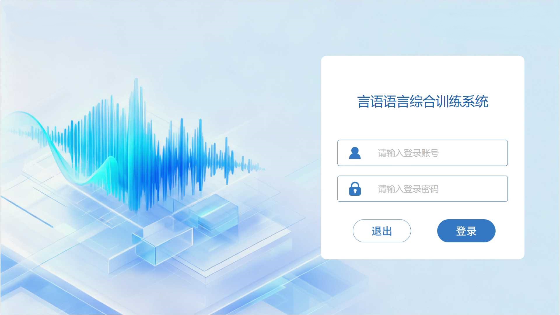 言语语言综合训练系统