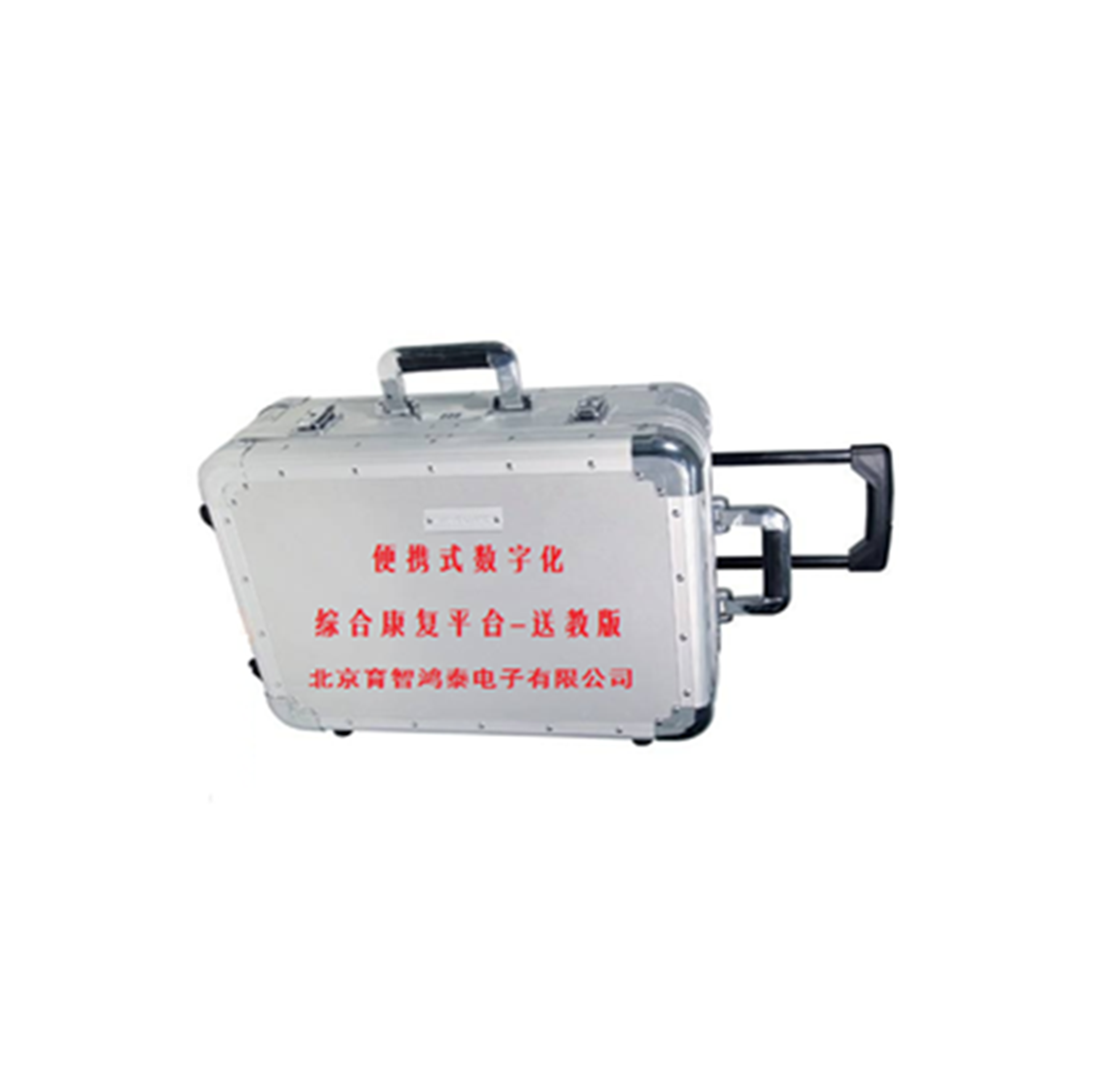 便携式数字化 综合康复平台-送教版