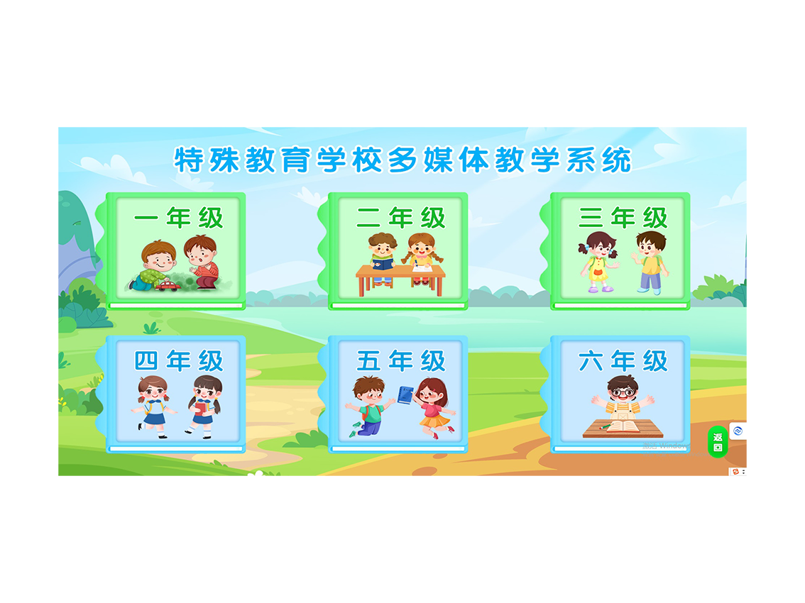 培智课程多媒体教学系统（六年级）