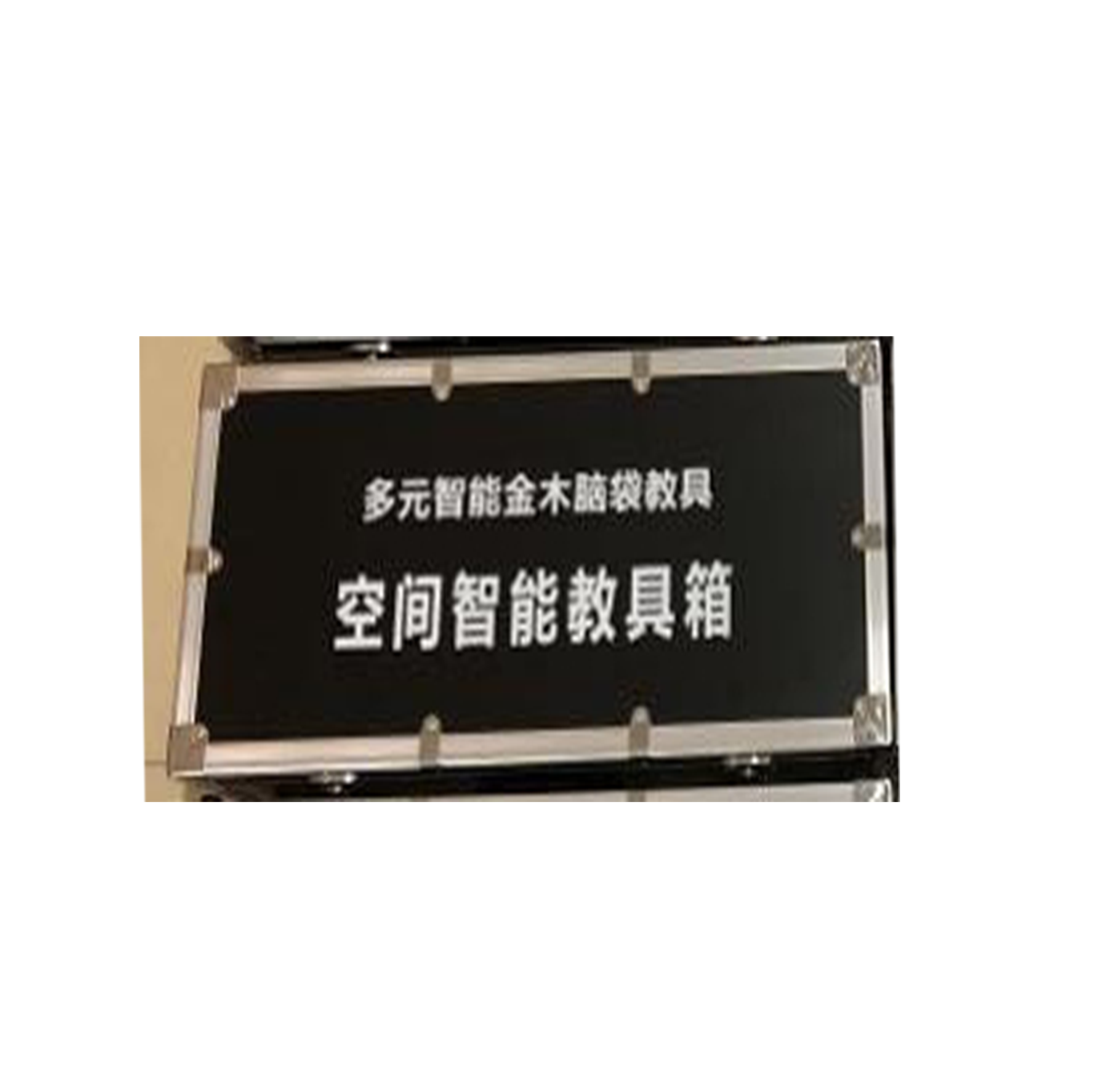 空间智能教具