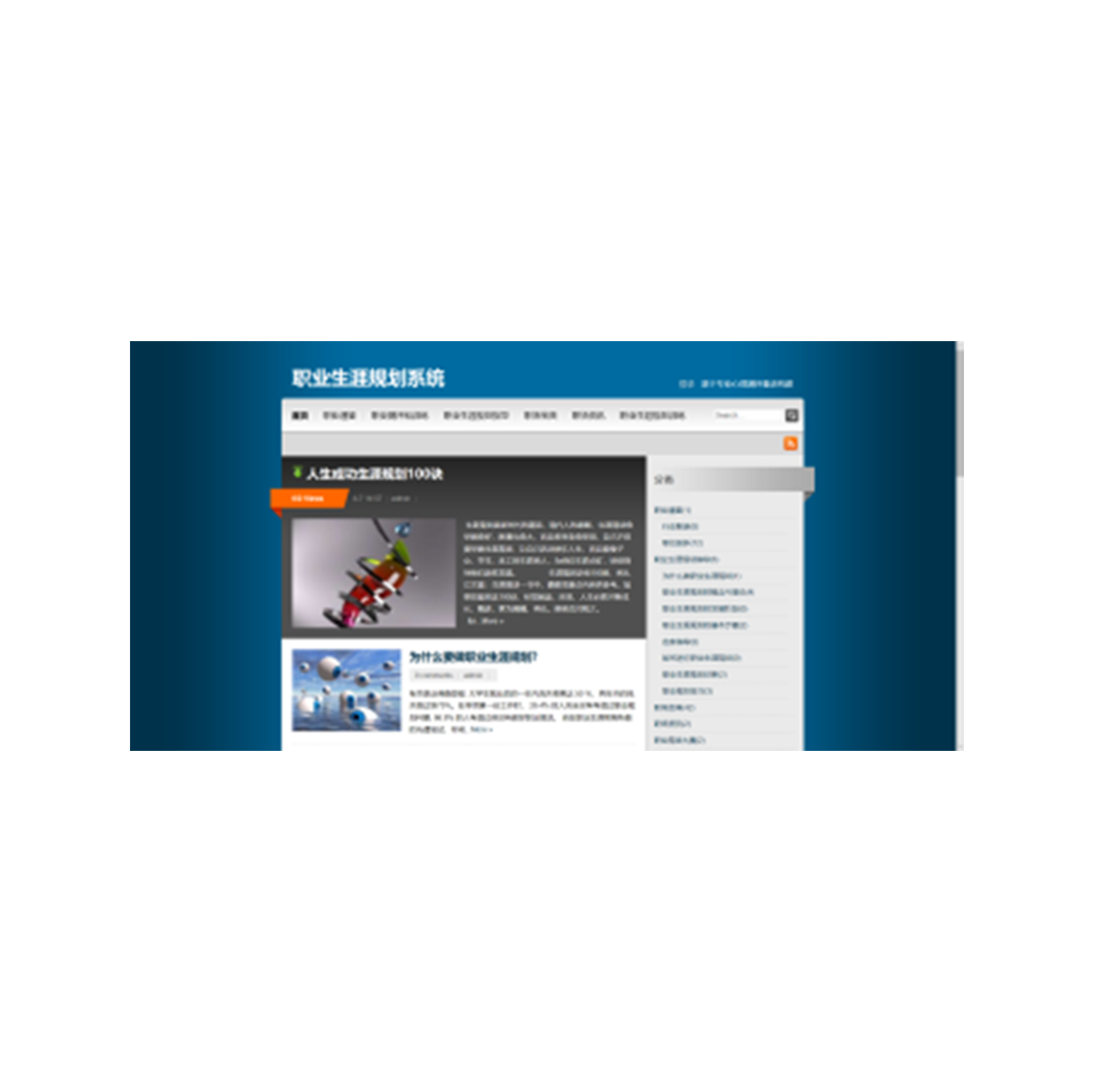 职业生涯规划系统