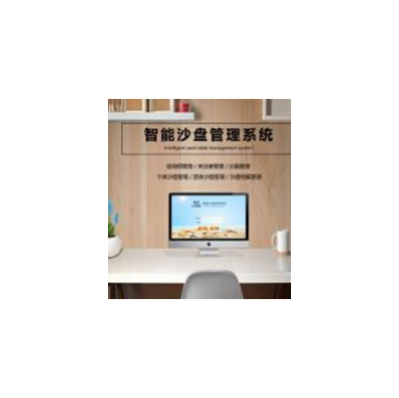 智能沙盘管理系统