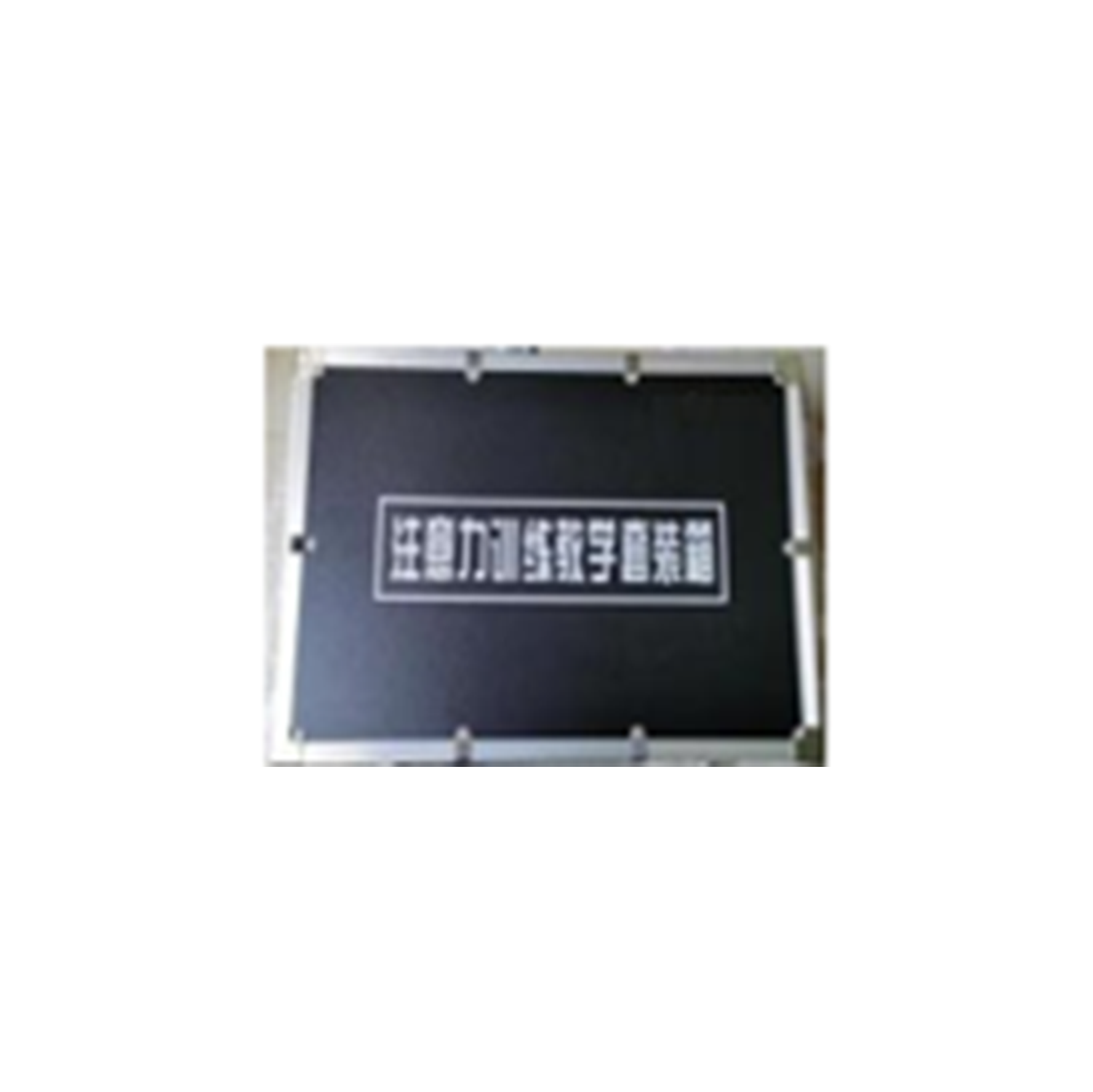 注意力训练送教箱