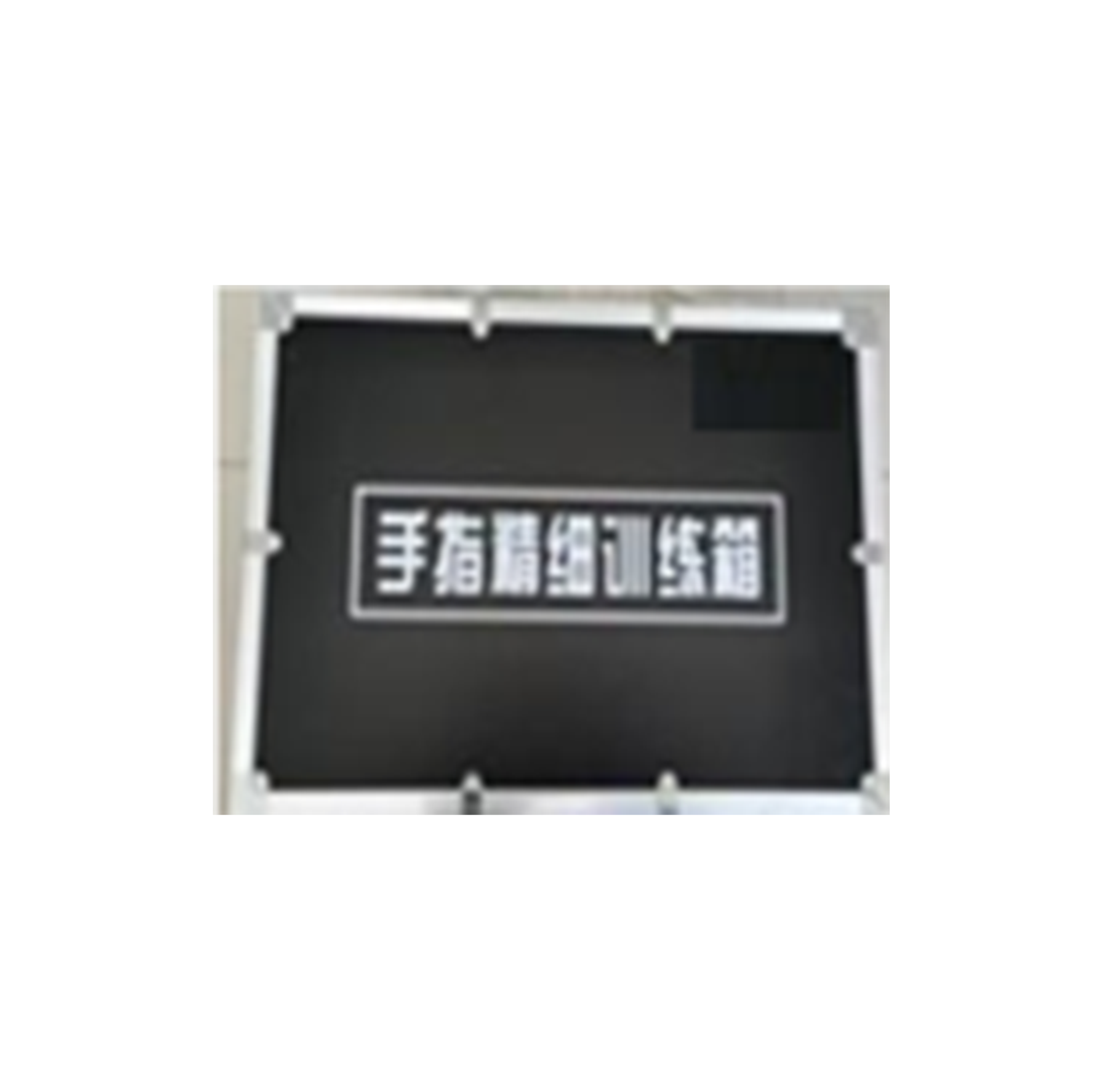 手指精细训练送教箱