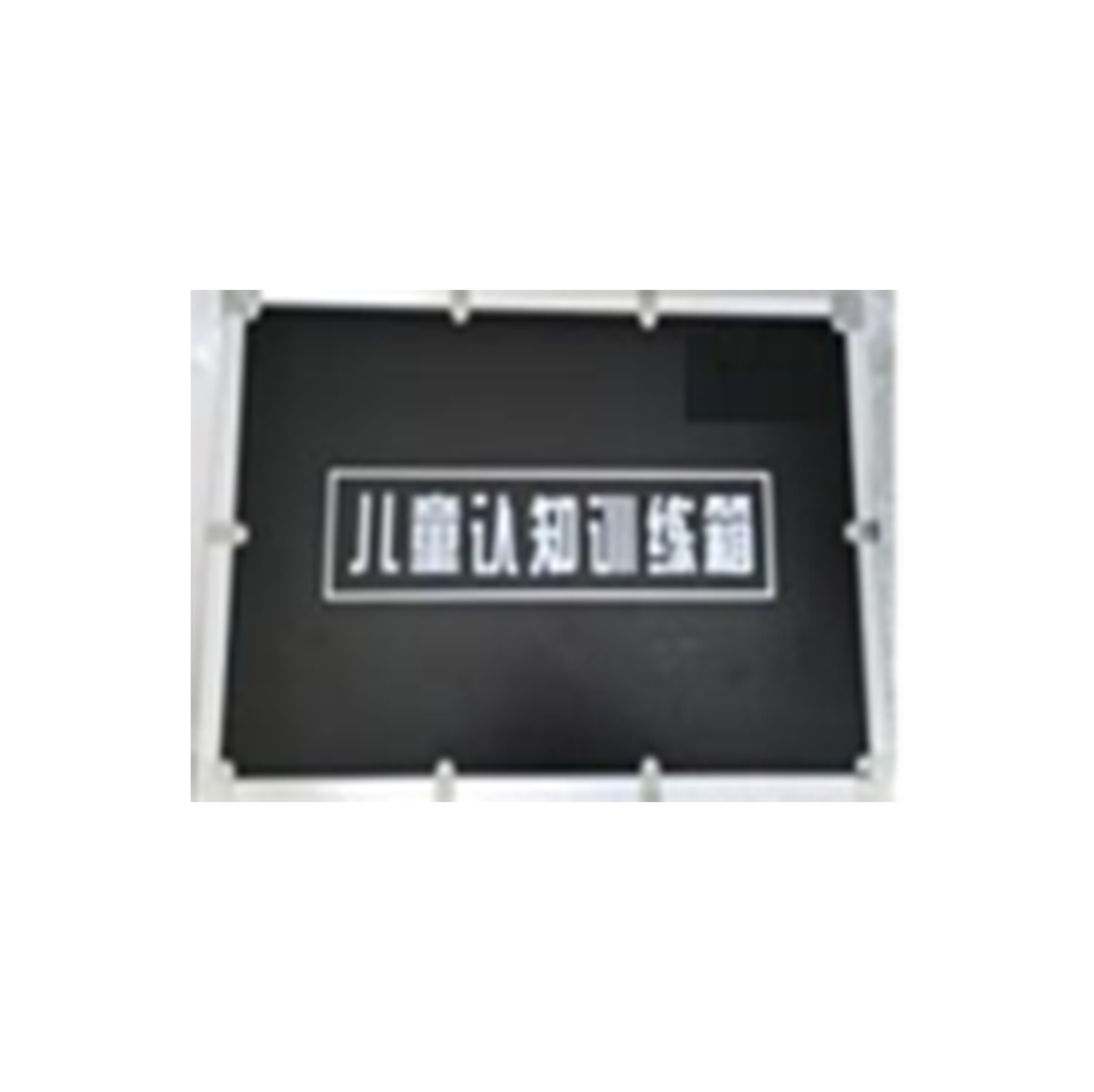 儿童认知训练送教箱