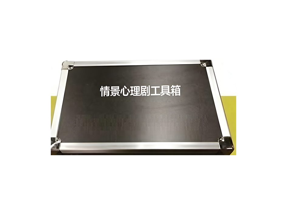 情景心理剧工具箱