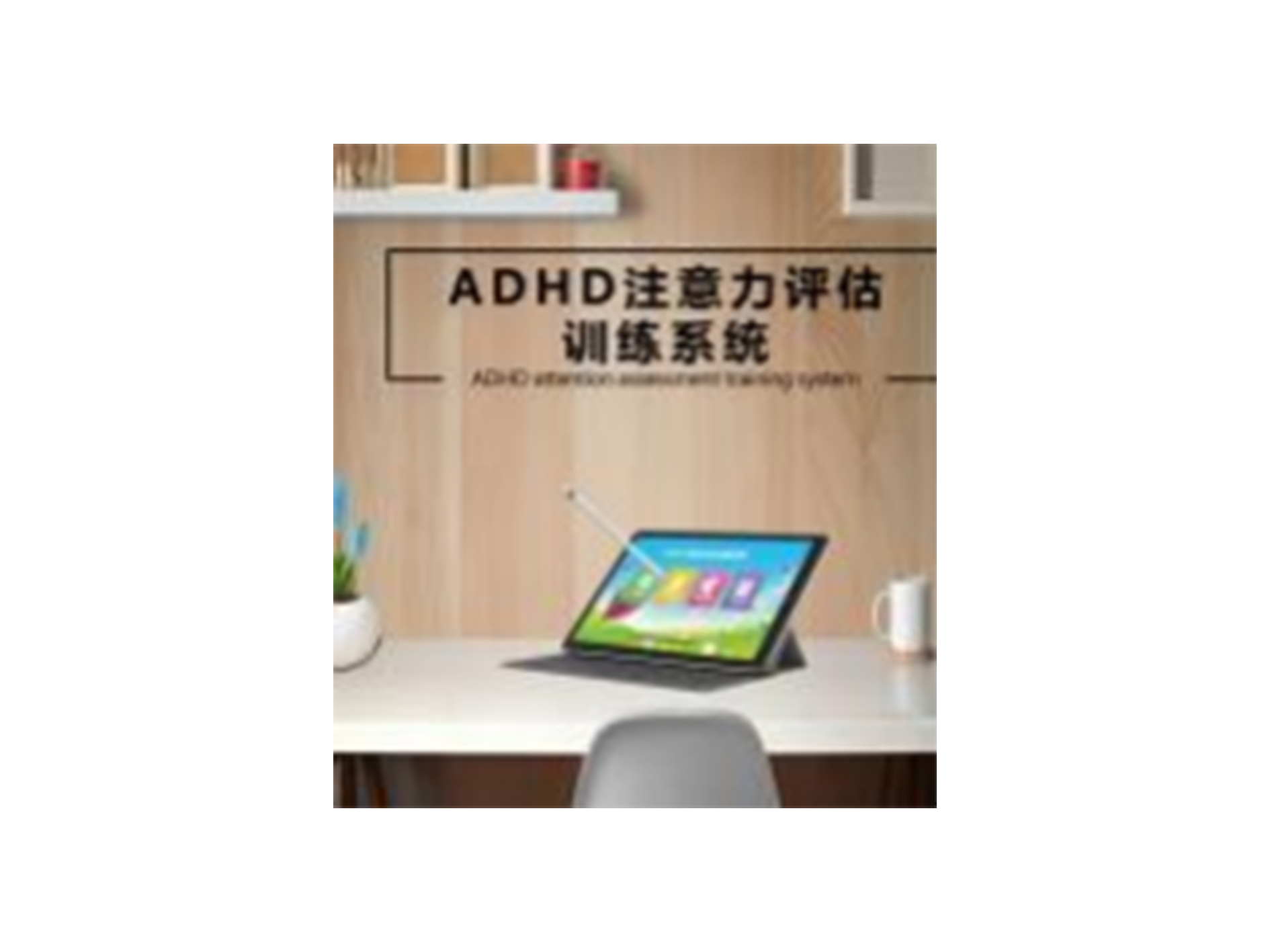 ADHD注意力评估训练系统