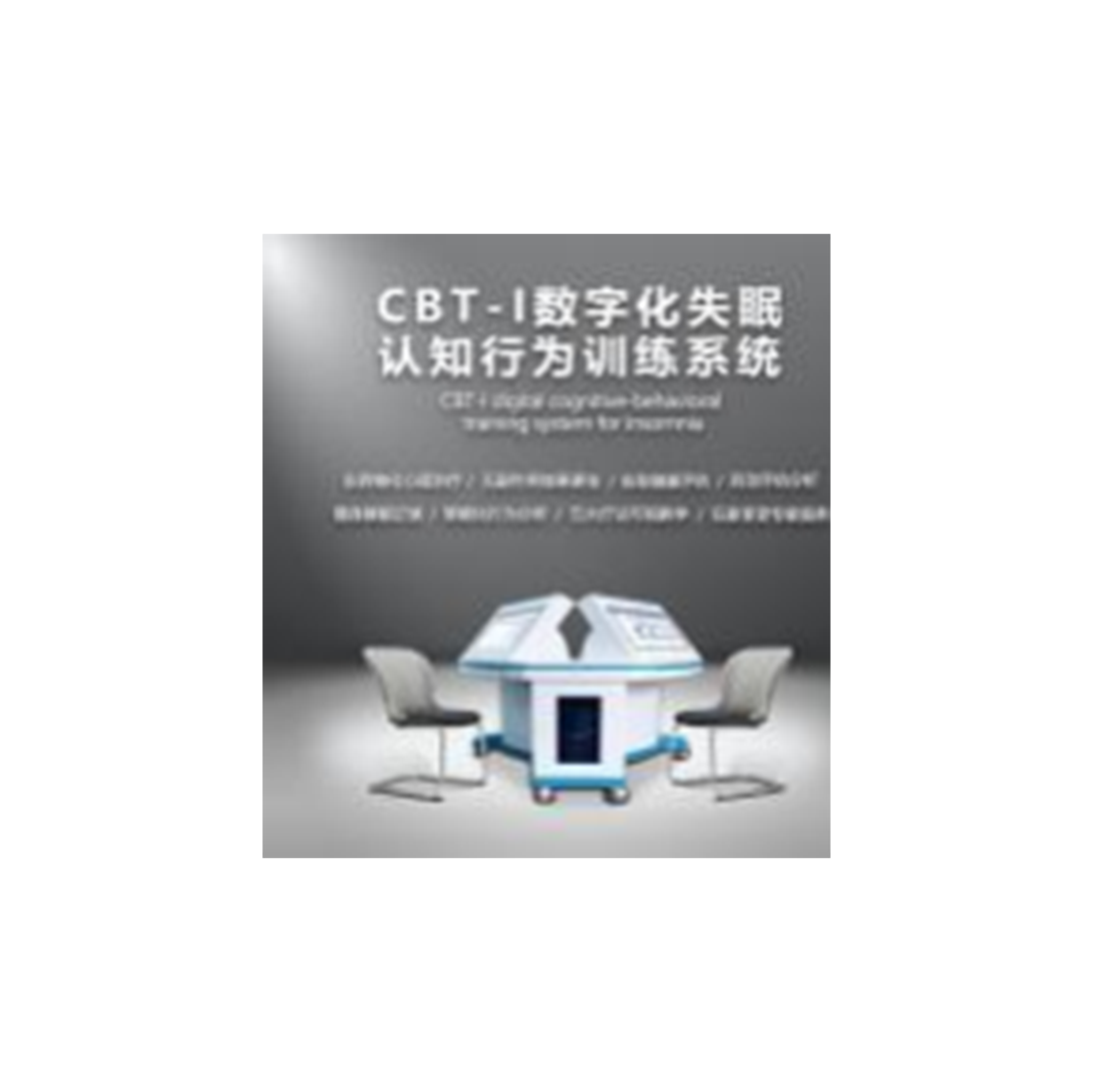 CBT-I数字化失眠认知治疗系统