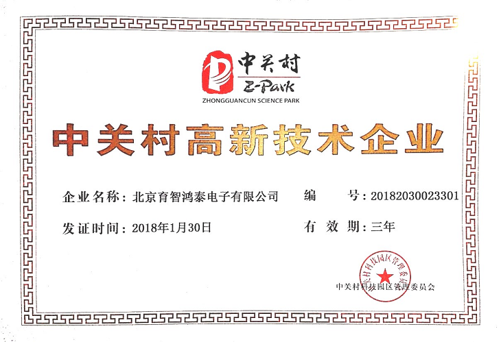 中关村高新证书